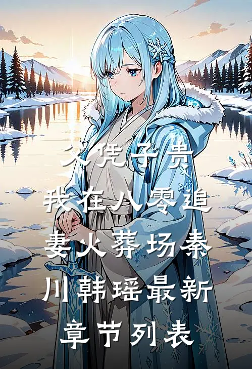 父凭子贵：我在八零追妻火葬场秦川韩瑶最新章节列表