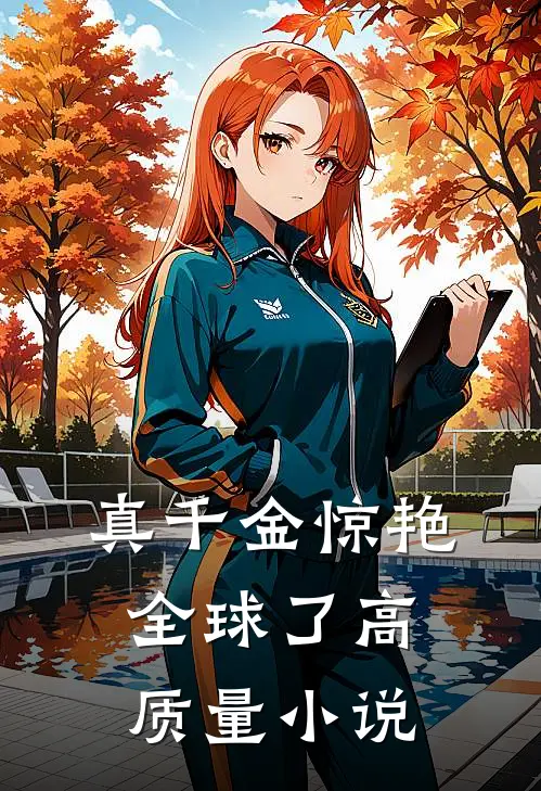 真千金惊艳全球了高质量小说