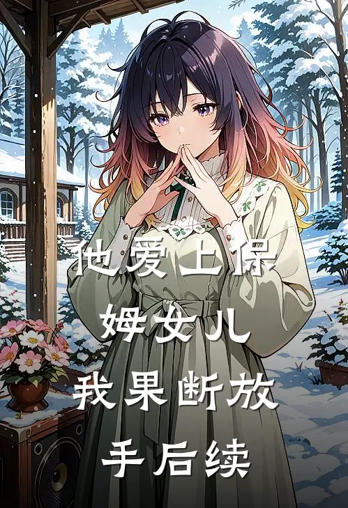 他爱上保姆女儿，我果断放手后续