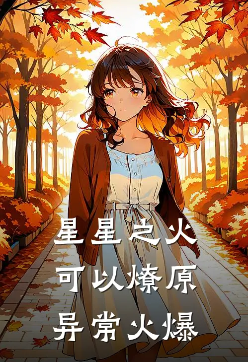 星星之火，可以燎原异常火爆