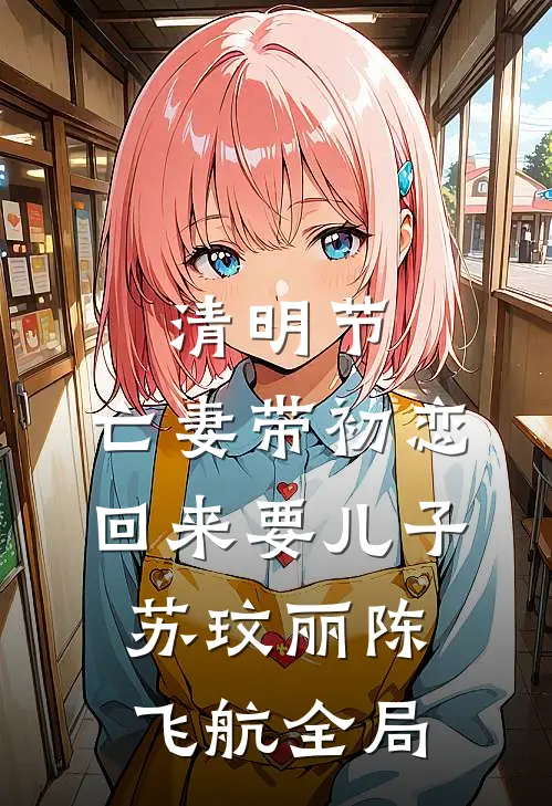 清明节，亡妻带初恋回来要儿子苏玟丽陈飞航全局