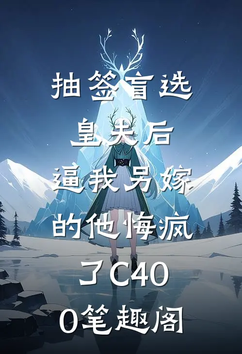 抽签盲选皇夫后，逼我另嫁的他悔疯了C400笔趣阁