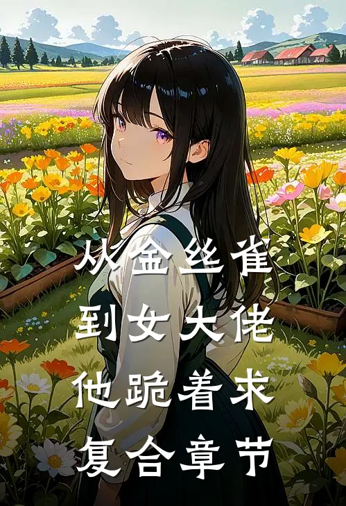从金丝雀到女大佬，他跪着求复合章节