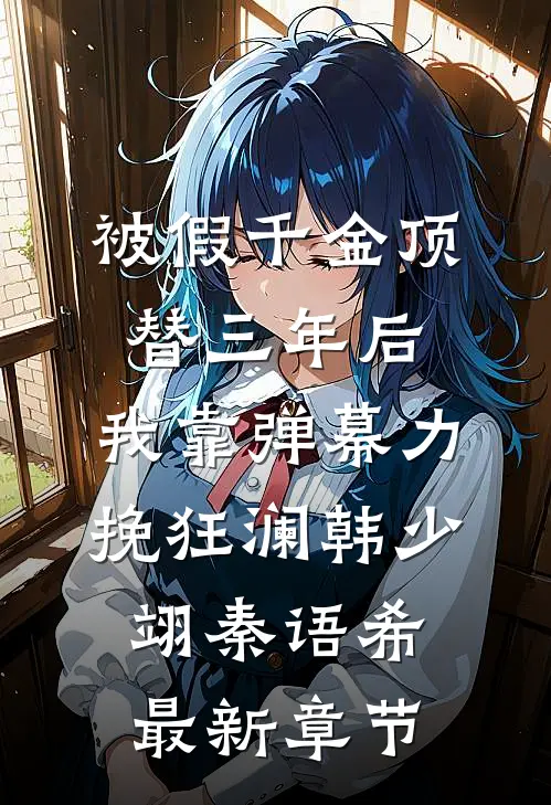被假千金顶替三年后，我靠弹幕力挽狂澜韩少翊秦语希最新章节