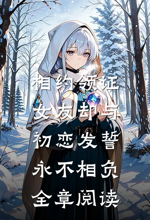 相约领证，女友却与初恋发誓永不相负全章阅读