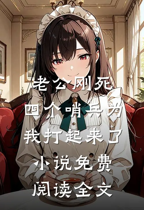 老公刚死，四个哨兵为我打起来了小说免费阅读全文