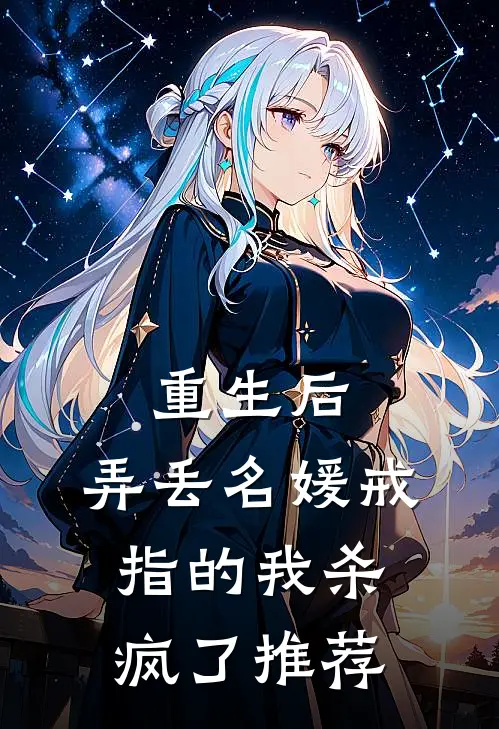 重生后，弄丢名媛戒指的我杀疯了推荐