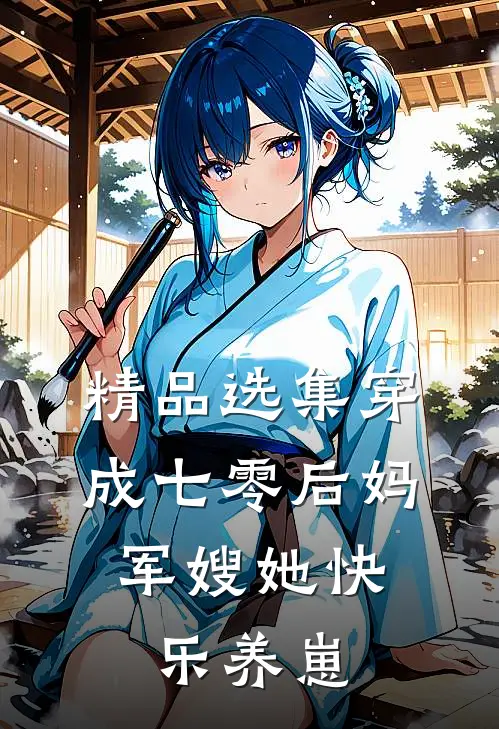 精品选集穿成七零后妈，军嫂她快乐养崽