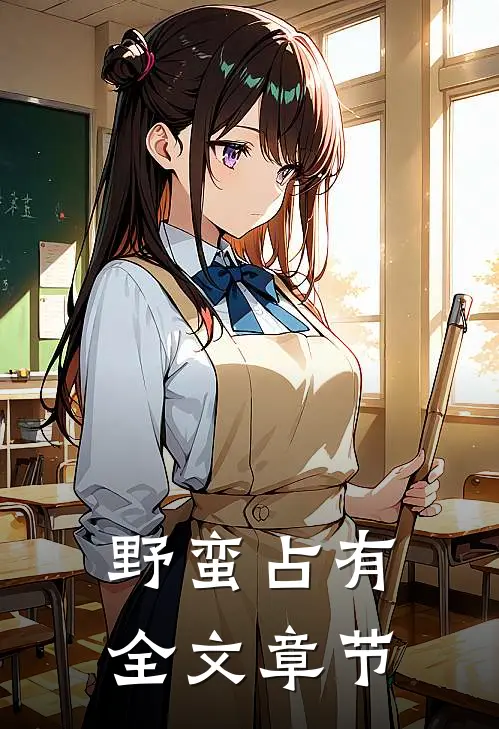 野蛮占有全文章节