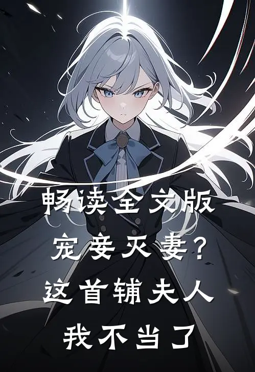 畅读全文版宠妾灭妻？这首辅夫人，我不当了
