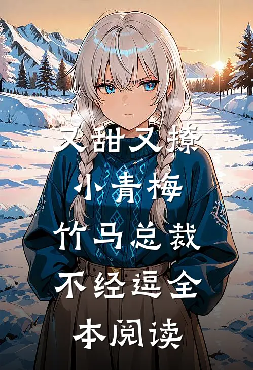 又甜又撩小青梅，竹马总裁不经逗全本阅读