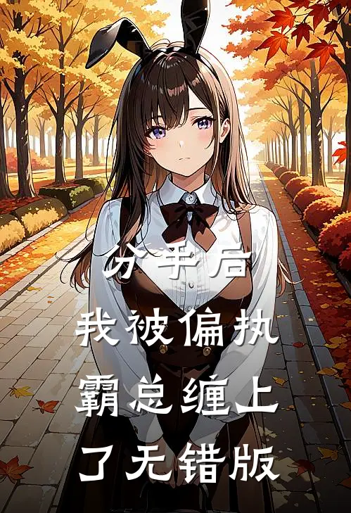 分手后，我被偏执霸总缠上了无错版