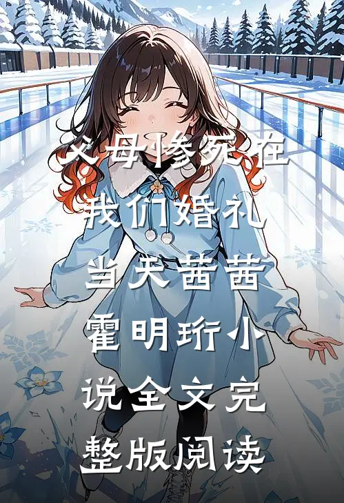 《父母惨死在我们婚礼当天》茜茜霍明珩小说全文完整版阅读