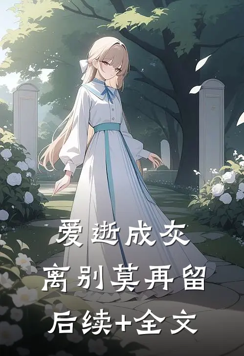 爱逝成灰，离别莫再留: 后续+全文
