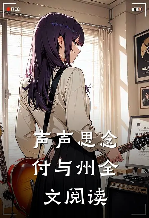 声声思念付与州全文阅读