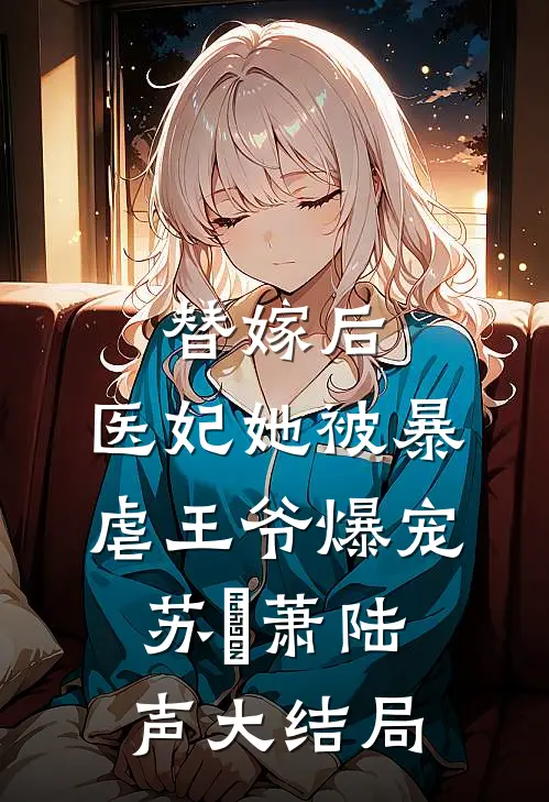 替嫁后，医妃她被暴虐王爷爆宠苏妘萧陆声大结局