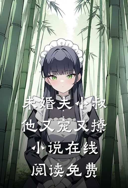 未婚夫小叔他又宠又撩小说在线阅读免费