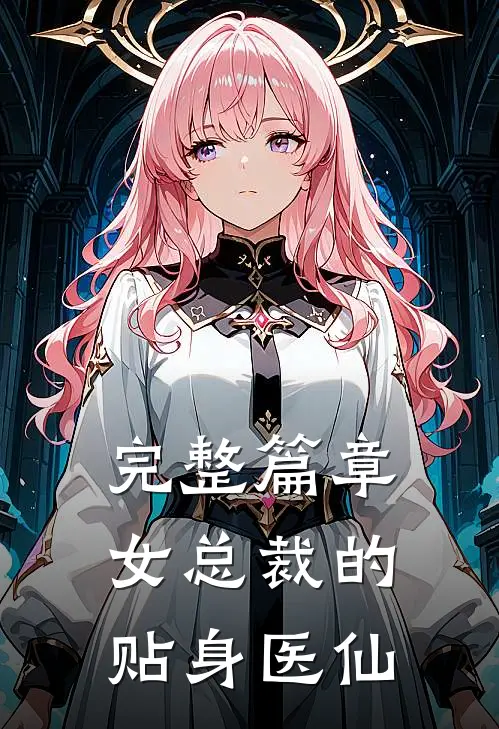 完整篇章女总裁的贴身医仙