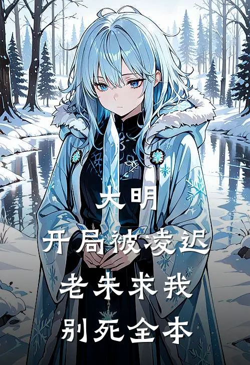 大明：开局被凌迟，老朱求我别死全本