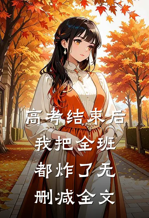 高考结束后，我把全班都炸了无删减全文