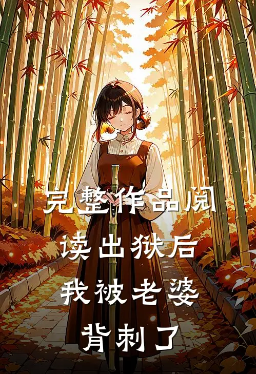 完整作品阅读出狱后，我被老婆背刺了