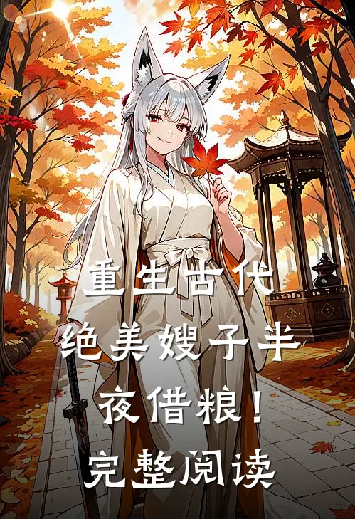 重生古代：绝美嫂子半夜借粮！完整阅读