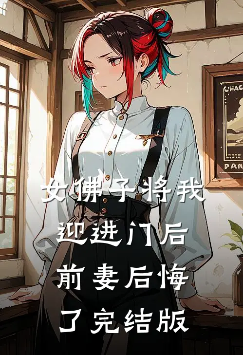女佛子将我迎进门后，前妻后悔了完结版