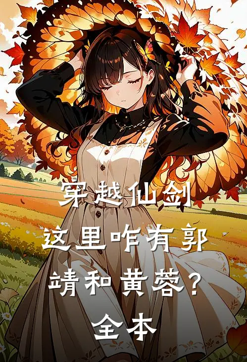 穿越仙剑，这里咋有郭靖和黄蓉？全本