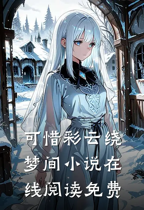 可惜彩云绕梦间小说在线阅读免费