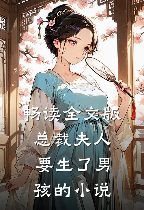 畅读全文版总裁夫人要生了男孩的小说
