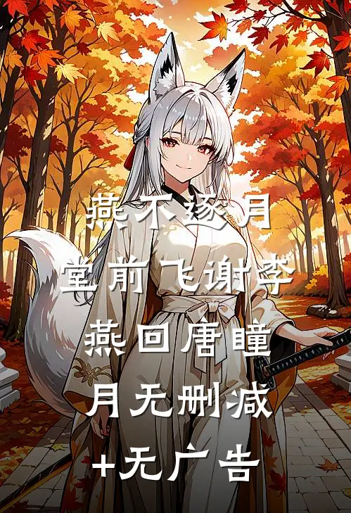 燕不逐月，堂前飞谢李燕回唐瞳月无删减+无广告