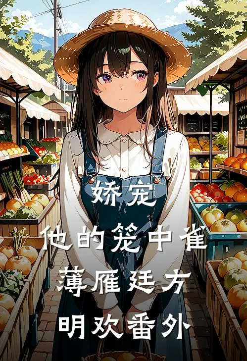 娇宠：他的笼中雀薄雁廷方明欢番外