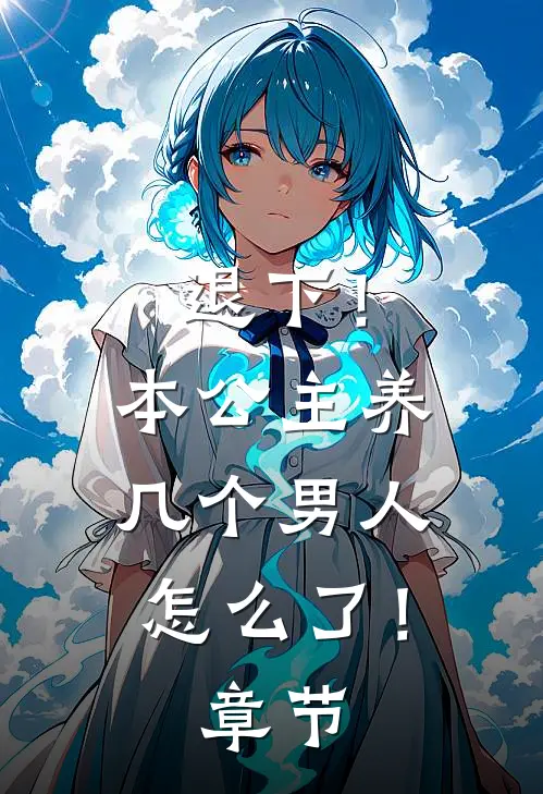 退下！本公主养几个男人怎么了！章节
