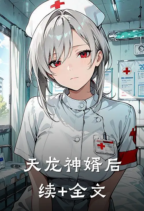 天龙神婿后续+全文