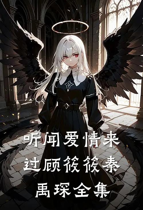 听闻爱情来过顾筱筱秦禹琛 全集