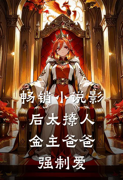 畅销小说影后太撩人，金主爸爸强制爱