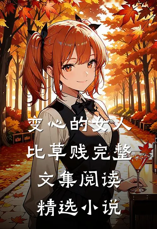 变心的女人比草贱完整文集阅读精选
