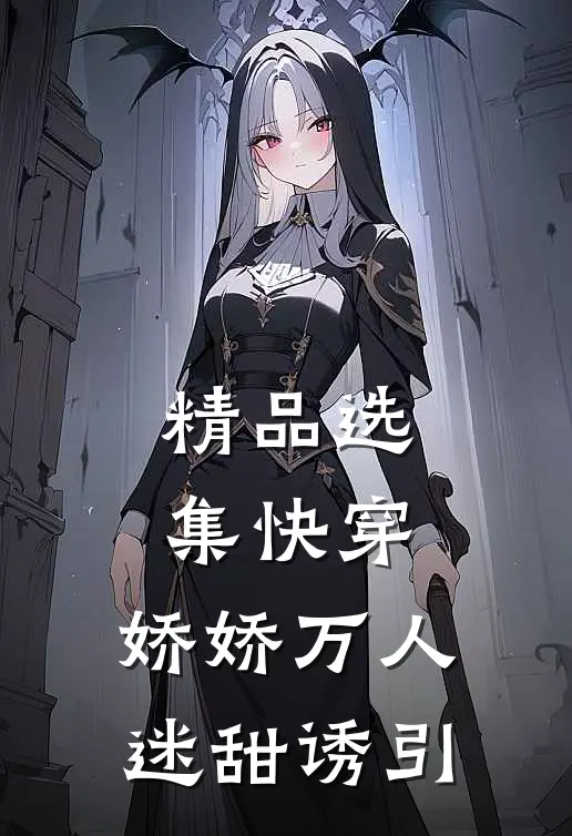 精品选集快穿：娇娇万人迷甜诱引
