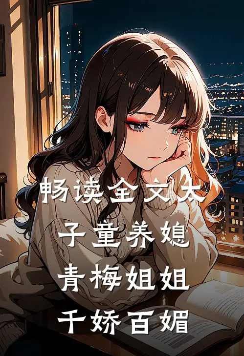 畅读全文太子童养媳,青梅姐姐千娇百媚