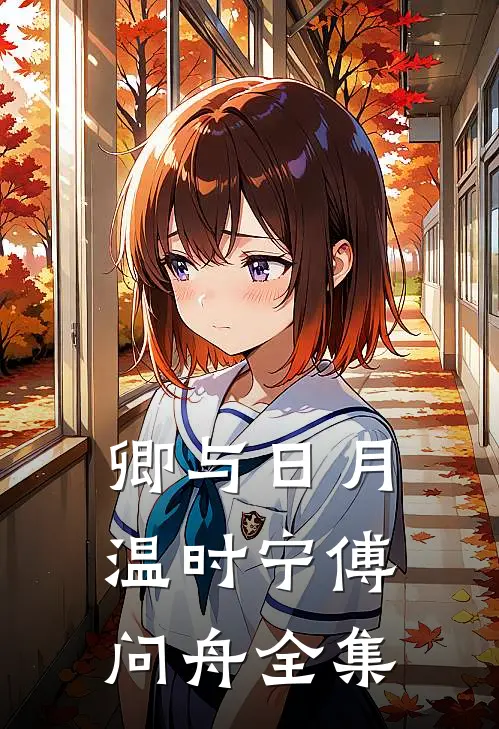 卿与日月温时宁傅问舟 全集