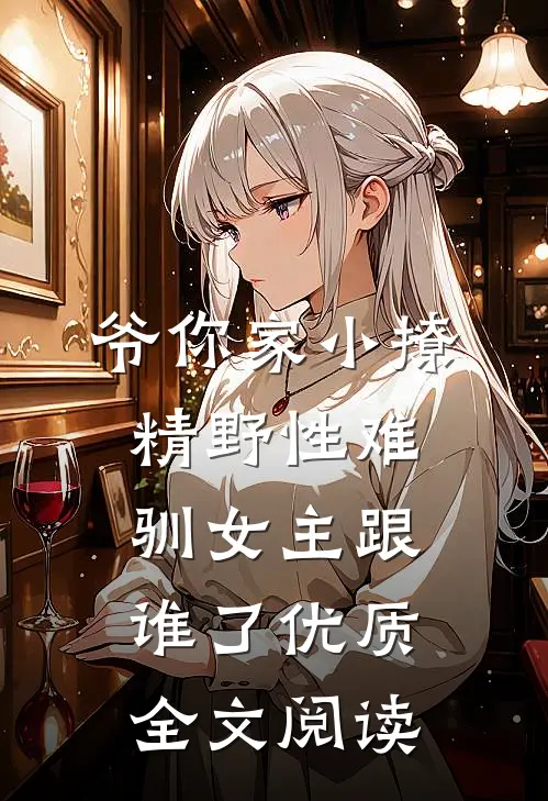 爷你家小撩精野性难驯女主跟谁了优质全文阅读