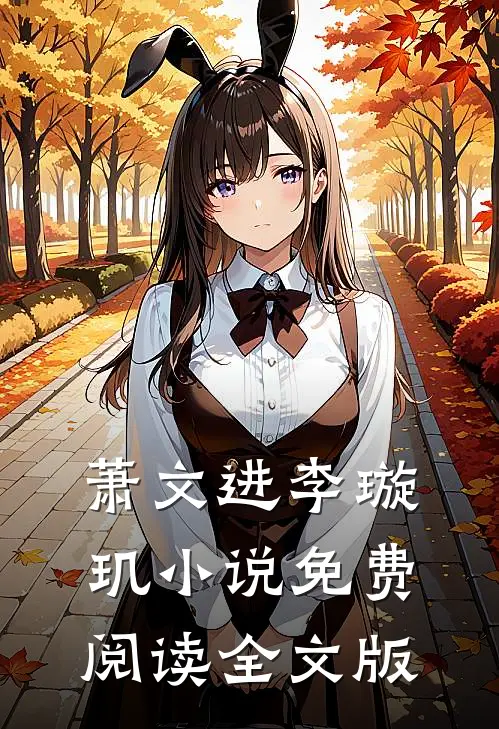 萧文进李璇玑小说免费阅读全文版