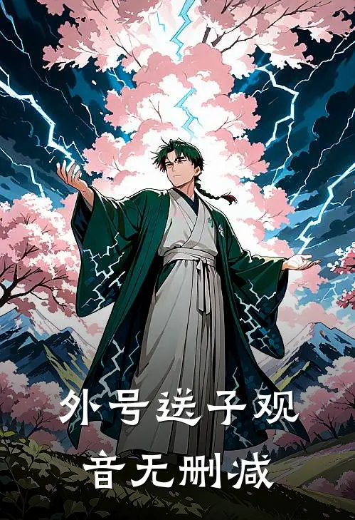 外号送子观音无删减