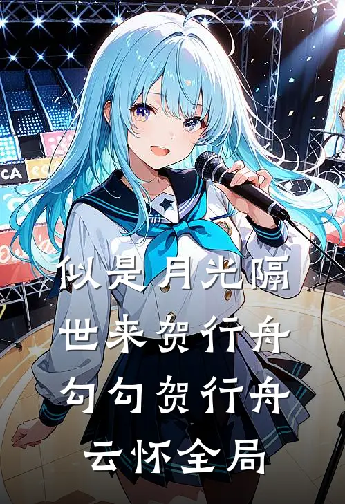 似是月光隔世来贺行舟勾勾贺行舟云怀全局