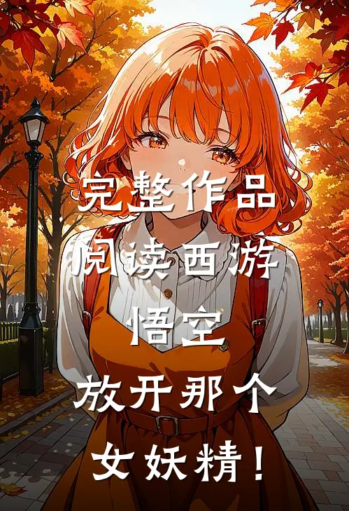 完整作品阅读西游：悟空，放开那个女妖精！