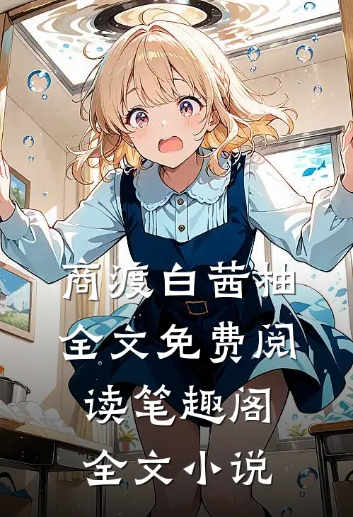商渡白茜柚全文免费阅读笔趣阁全文小说