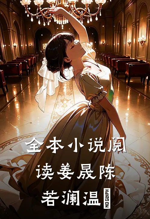 全本小说阅读姜晟陈若澜温湉