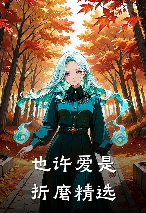 也许爱是折磨精选