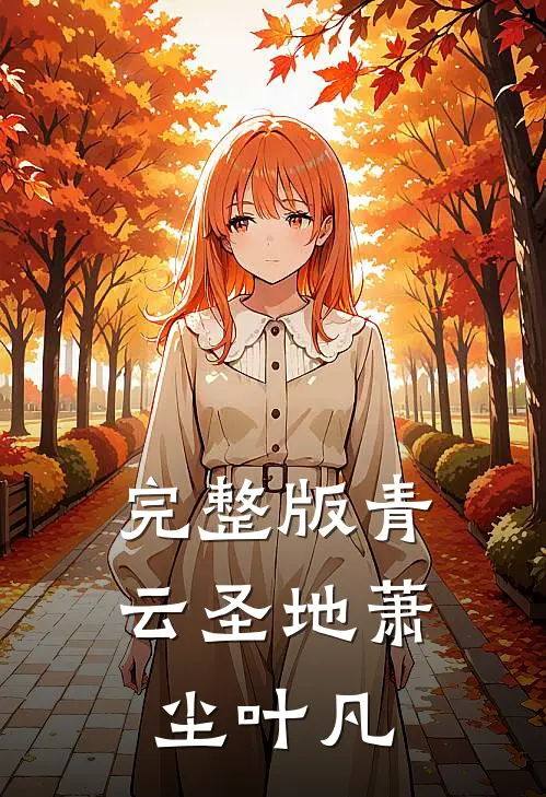完整版青云圣地萧尘叶凡