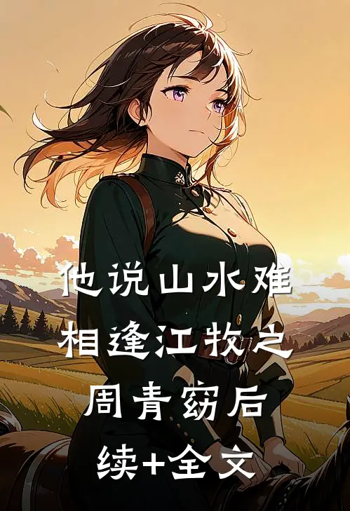 他说山水难相逢江牧之周青窈后续+全文